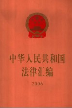 中华人民共和国法律汇编 2006