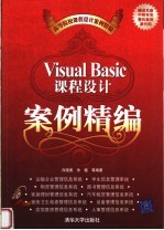 Visual Basic课程设计案例精编