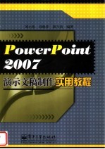 PowerPoint 2007演示文稿制作实用教程