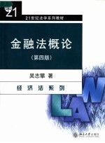 金融法概论 第4版