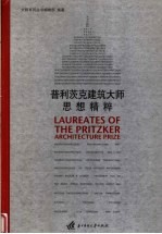 普利茨克建筑大师思想精粹