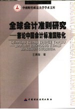 全球会计准则研究 兼论中国会计标准国际化