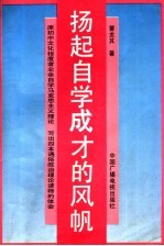 扬起自学成才的风帆 原初中文化程度者业余自学马克思主义理论、写出四本通俗政治理论读物的体会