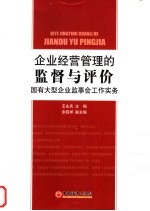 企业经营管理的监督与评价 国有大型企业监事会工作实务