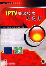 IPTV关键技术及应用