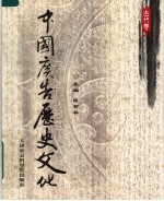 中国广告历史文化 古代卷