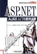 程序设计系列 ASP.NET AJAX入门与案例详解