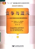 竞争与混沌 1996年电信法出台以来的美国电信业 U. S. telecommunications since the 1996 telecom act