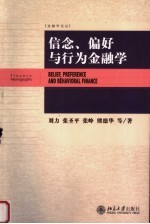 信念、偏好与行为金融学