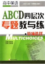 高中英语ABCD四层次专题教与练 单项选择