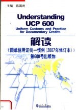 解读《跟单信用证统一惯例 2007年修订本》第600号出版物