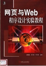 网页与Web程序设计实验教程