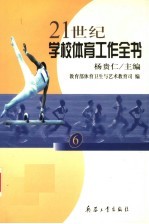 21世纪学校体育工作全书 6