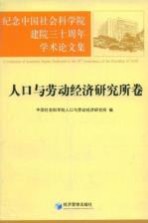 纪念中国社会科学院建院三十周年学术论文集 人口与劳动经济研究所卷