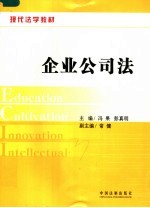 现代法学教材 企业公司法