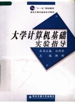 “十一五”规划教材 高校计算机基础系列教材 大学计算机基础实验指导