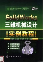 SolidWorks三维机械设计实例教程