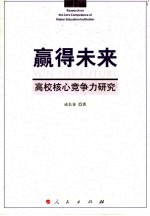 赢得未来 高校核心竞争力研究