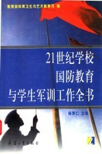 21世纪学校国防教育与学生军训工作全书 第2册