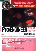 Pro/ENGINEER野火版 3.0自学手册 数控加工篇