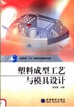 教育科学“十五”国家规划课题研究成果 塑料成型工艺与模具设计