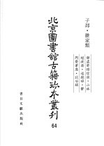 北京图书馆古籍珍本丛刊 64 子部·杂家类