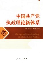 中国共产党执政理论新体系