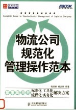 弗布克管理咨询系列 物流公司规范化管理操作范本