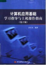 计算机应用基础学习指导与上机操作指南 第2版