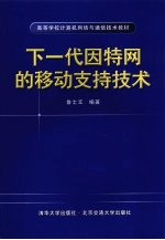 高等学校计算机网络与通信技术教材  下一代因特网的移动支持技术