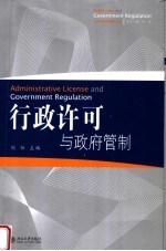 行政许可与政府管制