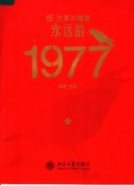 永远的1977