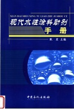 现代水性涂料助剂手册