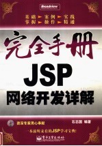 JSP网络开发详解