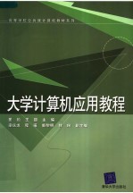 大学计算机应用教程