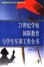 21世纪学校国防教育与学生军训工作全书 第6册