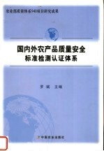 国内外农产品质量安全标准检测认证体系