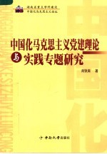 中国化马克思主义党建理论与实践专题研究