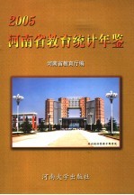 河南省教育统计年鉴 2005