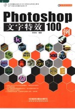 Photoshop CS2文字特效100例