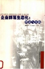 企业群落生态化 理论与实践