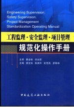 工程监理·安全监理·项目管理规范化操作手册