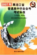 2007年黑龙江省普通高中毕业会考考试标准 三年级用·英语类