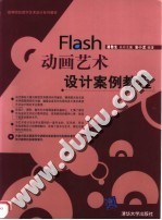 高等院校数字艺术设计系列教材 FLASH动画艺术设计案例教程