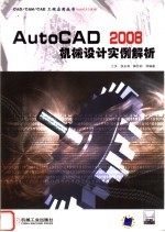 AutoCAD 2008机械设计实例解析