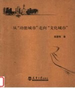 从“功能城市”走向“文化城市”