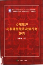 心理账户与非理性经济决策行为研究