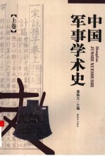 中国军事学术史 上