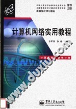 高等学校规划教材  计算机网络实用教程