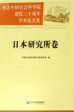 纪念中国社会科学院建院三十周年学术论文集 日本研究所卷